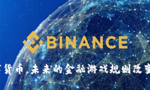 数字货币,未来的金融游戏规则改变者?