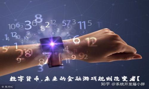 数字货币,未来的金融游戏规则改变者?