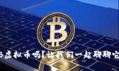 你听说过BNB虚拟币吗？让我们一起聊聊它的前世