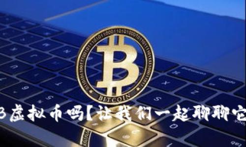 你听说过BNB虚拟币吗?让我们一起聊聊它的前世今生!
