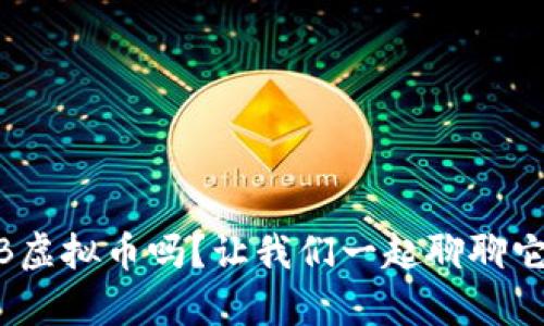 你听说过BNB虚拟币吗?让我们一起聊聊它的前世今生!