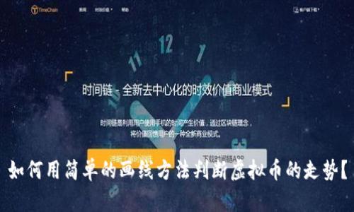 如何用简单的画线方法判断虚拟币的走势？