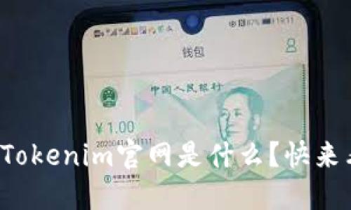 最新的Tokenim官网是什么？快来看看吧！