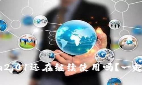Tokenim2.01还在继续使用吗？一起来看看！