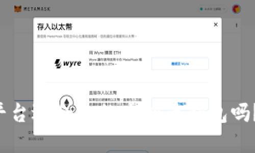 想知道哪个平台适合你的虚拟币钱包吗？快来看看吧！