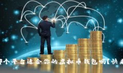 想知道哪个平台适合你的虚拟币钱包吗？快来看