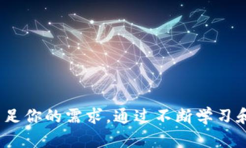 bianwei如何在Tokenim 2.0上开发DApp？快速入门指南/bianwei
Tokenim 2.0, DApp开发, 区块链, 智能合约/guanjianci

引言：为什么选择Tokenim 2.0作为DApp开发平台
随着区块链技术的不断发展，去中心化应用程序（DApp）的需求也在快速增长。Tokenim 2.0作为一个新兴的区块链平台，以其高效性和易用性吸引了众多开发者的注意。如果你正在寻找一个流行且功能强大的DApp开发平台，Tokenim 2.0无疑是一个值得考虑的选项。

在这篇文章中，我们将详细介绍如何在Tokenim 2.0上开发DApp。从基本概念到实际的开发步骤，我们将逐一剖析。在探索这个过程的同时，我们还会讨论与Tokenim 2.0相关的有趣话题，帮助你快速上手，并理解如何最大化平台的潜力。

Tokenim 2.0的特点与优势
在开始开发之前，了解Tokenim 2.0的核心特点是非常重要的。以下是一些让Tokenim 2.0脱颖而出的关键优势：
ul
    listrong用户友好的接口：/strongTokenim 2.0提供了直观的用户界面，使得DApp的开发过程更加顺畅，尤其对于初学者来说。/li
    listrong高效的交易处理：/strong该平台采用高性能的共识机制，能够快速处理大量的交易请求，确保用户体验流畅。/li
    listrong强大的社区支持：/strongTokenim 2.0的开发者社区活跃，为新手提供了丰富的资源，包括文档、示例代码和技术支持。/li
    listrong多种开发工具：/strong平台上提供的开发工具和API简化了常见的开发任务，降低了入门门槛。/li
/ul

DApp开发的基本概念
在开始设计和实现DApp之前，了解DApp的基本构成是至关重要的。DApp通常由前端和后端构成：
ul
    listrong前端：/strong用户界面（UI），是用户与DApp互动的部分。前端可以使用常见的Web技术，如HTML、CSS和JavaScript。/li
    listrong后端：/strongDApp的核心逻辑，通常以智能合约的形式部署在区块链上。智能合约是自执行的代码，确保交易和协议的自动执行。/li
/ul

准备工作：搭建开发环境
在实际开发之前，你需要准备一些开发工具和环境：
ul
    listrong安装Node.js：/strong首先，你需要在你的计算机上安装Node.js，它是前端开发的基础工具。/li
    listrong获取Tokenim 2.0开发工具包：/strong登录Tokenim官方网站，下载并安装开发者工具包（SDK），这将帮助你快速构建DApp。/li
    listrong选择合适的文本编辑器：/strong如VSCode或Sublime Text等，这些工具能够有效支持开发过程中的代码编辑和管理。/li
    listrong注册Tokenim钱包：/strong这将帮助你管理DApp中的资金流动及用户数据。/li
/ul

从零开始：一步步开发你的第一个DApp
接下来，我们将详细讲解如何在Tokenim 2.0上开发一个简单的DApp项目。以下是步骤：

h4第一步：创建智能合约/h4
智能合约是DApp的核心，负责定义应用的逻辑。在Tokenim 2.0上，创建一个简单的智能合约可以如下：
pre
contract SimpleStorage {
    uint256 storedData;

    function set(uint256 x) public {
        storedData = x;
    }

    function get() public view returns (uint256) {
        return storedData;
    }
}
/pre
这段代码定义了一个简单的存储合约，可以存储一个整数值，并能返回它。你可以使用Tokenim的开发工具包来将此合约部署到区块链上。

h4第二步：编写前端代码/h4
前端部分可以使用React等现代JavaScript库来构建用户界面。以下是一个基本的示例：
pre
import React, { useState } from 'react';
import Web3 from 'web3';
import SimpleStorageContract from './build/SimpleStorage.json';

const App = () = {
    const [data, setData] = useState(0);
    const web3 = new Web3(Web3.givenProvider || 