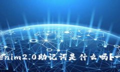 你知道tokenim2.0助记词是什么吗？一起了解吧！