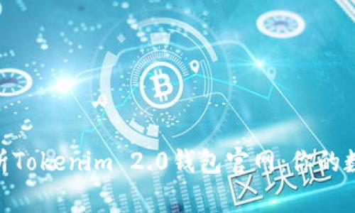 biati深度分析Tokenim 2.0钱包官网：你的数字资产新家！