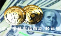 以太坊钱包官网：实时掌握市场动态，轻松管理