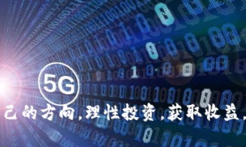 jiaoti我国合法的虚拟货币有哪些？来看看吧！/jiaoti  
虚拟货币, 合法, 数字货币, 加密货币/guanjianci  

引言
近年来，随着区块链技术的飞速发展，虚拟货币逐渐走进了大众的视野。尤其是在中国，虚拟货币的合法性问题引发了广泛关注。很多人对合法的虚拟货币知之甚少，甚至对虚拟货币本身的理解也存在误区。那么，在我国有哪些虚拟货币是被法律认可的呢？本文将详细探讨这一话题，帮助你理清虚拟货币的相关知识。

一、虚拟货币的定义
虚拟货币是一种数字形式的货币，它并不以实体形态存在，而是通过计算机网络生成、存储和交易。虚拟货币利用密码学技术确保交易的安全性和隐私性。这类货币通常分为两类：一种是加密货币，例如比特币、以太坊；另一种是稳定币（如USDT）等与法币等值挂钩的虚拟货币。

二、我国对虚拟货币的态度
中国政府对虚拟货币的态度相对保守。自2017年以来，国家不断出台政策，限制ICO（首次代币发行）及虚拟货币交易，并加强对虚拟货币市场的监管。尽管如此，仍然有一些合法的虚拟货币在一定的框架内被允许存在。

三、合法的虚拟货币有哪些？
1. **数字人民币（DC/EP）**  
   数字人民币是中国人民银行推出的法定数字货币，标志着中国在数字货币领域的务实探索。作为一种法定货币，数字人民币的法律地位明确，受到政府的监管，是目前最合法且广泛使用的虚拟货币之一。
   
2. **稳定币（如USDT）**  
   稳定币是与法定货币（如美元）挂钩的数字货币，其价值相对稳定。尽管在中国的监管政策下，USDT的使用受到限制，但在国内的一些OTC（场外交易）市场依然活跃。不过，用户在交易时要保持警惕，并务必确保交易的安全性。
   
3. **特定的数字资产**  
   一些经过相关政府部门备案或批准的数字资产也可以被视为合法的虚拟货币。例如，某些企业会发行基于区块链技术的代币（Token），但这些代币需要遵循特定的法律和法规，确保合规性。

四、虚拟货币的监管政策
中国对虚拟货币的监管政策主要集中在保护投资者、维护市场秩序以及防范金融风险等方面。政府通过限制虚拟货币交易、打击洗钱及欺诈等行为，努力构建一个安全的金融环境。在这样的监管框架下，合法的虚拟货币才能在市场上得以存活。

五、投资虚拟货币的风险
尽管一些虚拟货币在一定程度上被法律认可，但投资虚拟货币依然存在较高的风险。以下是几个需要注意的事项：
ul
    li价格波动大：虚拟货币的市场行情变化迅速，投资者需要做好心理准备。/li
    li监管风险：政策的变化可能随时影响虚拟货币的合法性和价值。/li
    li安全风险：虚拟货币交易所可能存在安全漏洞，投资者面临被盗取资金的风险。/li
/ul

六、总结
在我国，合法的虚拟货币主要包括数字人民币、稳定币及特定的数字资产。尽管它们在一定程度上受到了法律认可，但投资者仍需保持警惕，认真分析市场，规避潜在风险。随着区块链技术的不断成熟，虚拟货币的未来发展值得我们继续关注。

相关问题解答

问题一：虚拟货币的未来趋势如何？
未来，虚拟货币可能会迎来更多的规范与落实。随着区块链技术的不断成熟，许多行业都在积极探索其应用，促进了数字货币的融合与发展。此外，随着全球各国对于数字货币认识的不断深化，国际间的合作与交流也将加速。总之，虚拟货币的前景广阔，但同时也需谨慎应对相关政策的变化。

问题二：如何安全地购买和使用虚拟货币？
1. **选择合规的交易平台**  
   确保你选择的交易平台具备合法资质，且有良好的用户口碑与安全措施。
   
2. **开启双重认证**  
   在交易平台上开启双重认证功能，增加账户的安全性，保护资金安全。
   
3. **定期更新密码**  
   定期更改交易平台的密码，避免使用简单或重复的密码，以降低账户被盗的风险。

4. **保持警惕，防范诈骗**  
   对于各种投资机会要保持理性，不轻信高收益的承诺，及时识别可能的诈骗行为。

结尾
虚拟货币带来了全新的金融理念和投资机会，但同样也伴随着挑战与风险。希望通过本文的分享，帮助你在复杂的虚拟货币市场中找到属于自己的方向，理性投资，获取收益。
