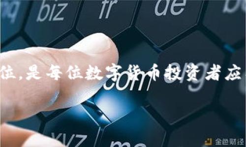 jiaoti如何解决Tokenim 2.0钱包重复注册的问题？/jiaoti  
Tokenim 2.0, 钱包注册, 区块链, 数字货币/guanjianci  

引言
随着区块链技术的迅猛发展，数字钱包成为了每个加密货币用户都必不可少的工具。这类钱包不仅用于存储、转账数字资产，还为用户提供了便捷的投资与交易功能。然而，在实际使用中，许多用户在注册Tokenim 2.0钱包时可能会遇到重复注册的问题，让人烦恼不已。本文将详细解析这一问题，并为大家提供解决方案与建议，不仅让你轻松应对重复注册的困扰，也帮助你更好地理解Tokenim 2.0钱包的运作。 

什么是Tokenim 2.0钱包？
Tokenim 2.0钱包是基于区块链技术的一款高安全性数字钱包，允许用户安全存储和管理各类加密货币。这个钱包以其简便的操作界面和强大的功能受到众多用户的青睐。无论你是新手还是有经验的投资者，Tokenim 2.0都能为你提供丰富的功能，如即时转账、实时行情查看以及安全存储等。

重复注册的常见原因
在使用钱包的过程中，用户可能会不幸遭遇重复注册的问题，造成账号混乱，甚至影响资产安全。通常来说，重复注册的原因主要有以下几点：
ul
    listrong账号忘记：/strong由于某些原因，用户可能忘记了自己已注册的账号，从而再次尝试注册。/li
    listrong设备更换或系统丢失：/strong在更换设备或因系统出故障而导致钱包数据丢失的情况下，用户可能觉得需要重新注册。/li
    listrong网络连接问题：/strong有时候网络不稳定，给用户造成了没有注册成功的错觉，导致他们再次尝试注册。/li
    listrong误操作：/strong一些用户可能不慎在注册过程中进行多次提交，从而意外地创建了重复账户。/li
/ul

如何解决Tokenim 2.0钱包的重复注册问题
在了解了重复注册的常见原因之后，我们来看看具体如何解决这一问题：

h4步骤一：确认账户信息/h4
在尝试注册之前，首先检查你之前的邮件、短信或其他相关信息，看看是否需要重新激活已经存在的账户。一般来说，Tokenim 2.0会向注册用户的邮箱发送激活邮件，你可以通过这些邮件来找回账户信息。

h4步骤二：使用找回密码功能/h4
如果你忘记了账户密码，可以通过Tokenim 2.0提供的找回密码功能来重设密码，放心地使用原有账户，而无需重复注册。通过短信验证码或邮箱确认的方式，你可以迅速找回对账户的访问权限。

h4步骤三：联系客服/h4
如果以上方法都不奏效，可以考虑联系Tokenim 2.0的客服团队。他们专业的技术支持能够为你提供更为详细的帮助，确保你的账号安全。提供必要的身份证明信息，可以帮助他们更快地解决问题。

预防重复注册的建议
为了避免将来再次出现重复注册的问题，建议用户遵循以下几点：

h4保持记录/h4
建议用户在注册钱包时做好记录，包括账户名、密码以及任何与钱包相关的信息，避免下次因忘记信息而重复注册。

h4激活账户后及时使用/h4
完成注册后，尽快登入并使用首次注册的账户进行交易。这一措施可以帮助用户对自己的数字资产有更直观的了解，并防止因为临时忘记而再进行注册。

h4定期备份信息/h4
定期备份账号信息，特别是在更换设备或系统更新时，可以有效降低数据丢失带来的风险，从而减少重复注册的几率。

常见问题解答

h4问题一：如果遇到账号被锁定，我该怎么办？/h4
如果你的Tokenim 2.0账号由于多次尝试错误密码而被锁定，采取以下措施可能会有所帮助：
ul
    li耐心等待一段时间，通常会有自动解锁的过程。/li
    li可以尝试使用找回密码功能来重置密码，重新获得账户访问权限。/li
    li如仍无法解锁，联系平台客服是最有效的解决方式，他们会提供必要的支持。/li
/ul

h4问题二：如何保护我的Tokenim 2.0钱包不被盗取？/h4
保护钱包安全是每个用户的责任。这里有几个基本的安全建议：
ul
    listrong使用强密码：/strong确保密码复杂度高，且定期更换密码，避免使用简单的组合。/li
    listrong启用双重验证：/strong如果Tokenim 2.0提供了双重验证功能，务必开启，以防未授权访问。/li
    listrong不随意点击链接：/strong注意识别钓鱼网站和邮件，确保只在官方网站上进行操作。/li
/ul

结论
尽管在使用Tokenim 2.0钱包的过程中，重复注册可能会给用户带来困扰，但通过上述方案和建议，用户完全可以高效地解决这一问题。了解如何妥善处理风险和安全问题，把资金安全放在首位，是每位数字货币投资者应有的自觉。希望以上内容能帮助您顺利使用Tokenim 2.0钱包，并在数字货币的旅程中顺风顺水。

切记，安全是投资的基石，时刻关注自己的资产保护意识，才能在这个变化多端的数字世界中立于不败之地。