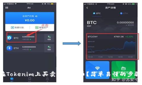 怎么在Tokenim上买卖数字货币？简单易懂的步骤介绍！