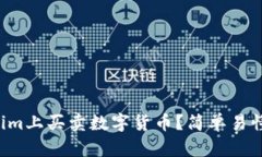 怎么在Tokenim上买卖数字货币？简单易懂的步骤介
