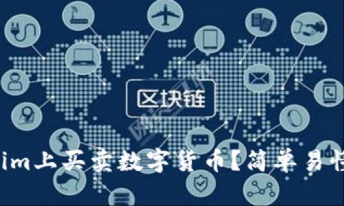 怎么在Tokenim上买卖数字货币？简单易懂的步骤介绍！