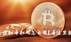 想知道虚拟币扫码怎么用？看这里就够了！