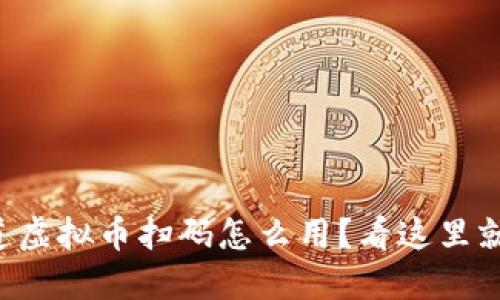 想知道虚拟币扫码怎么用?看这里就够了!