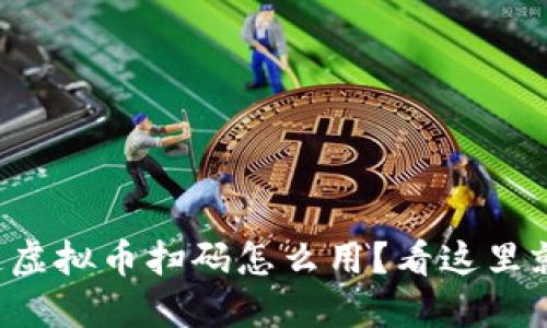 想知道虚拟币扫码怎么用?看这里就够了!