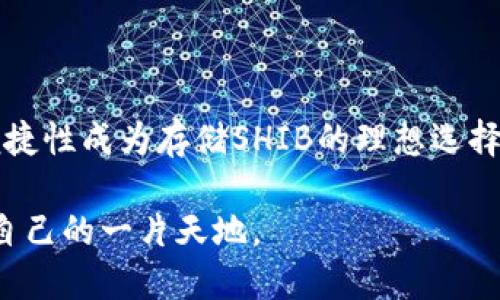   “SHIB可以放TokenIM吗？来了解一下！” / 
 guanjianci SHIB, TokenIM, 加密货币, 数字钱包 /guanjianci 

引言：SHIB与TokenIM的结合潜力
在数字货币日益盛行的今天，越来越多的人开始关注各种加密资产的投资和存储方式。SHIB（Shiba Inu）是一种备受欢迎的加密货币，因其独特的社区文化和广泛的接受度而脱颖而出。而TokenIM，作为一个便捷的数字钱包，不仅提供安全的存储方式，还支持多种主流加密货币。那么，SHIB是否可以存放在TokenIM中呢？本文将深入探讨这一话题，帮助您更好地理解其背后的技术和市场动态。

什么是SHIB？
SHIB（Shiba Inu）是一种以柴犬为吉祥物的加密货币，诞生于2020年。起初，它以模仿DOGE（狗狗币）的方式吸引了大量投资者。SHIB不仅是一种数字货币，更重要的是，它构建了一个全球性的社区，用户可以通过参与社区活动、持有和交易SHIB来获得一定的关注度和收益。

SHIB的创造者希望通过独特的生态系统来激励用户，如SHIB支持的去中心化交易所ShibaSwap，让持有者可以通过流动性挖矿获得收益。近年来，SHIB也凭借其强大的社区支持和各项生态应用逐渐进入大众视野，给予投资者新的机会。

什么是TokenIM？
TokenIM是一款支持多种加密货币的数字钱包，旨在为用户提供安全便捷的资产存储解决方案。它不仅支持主流币种，还包容各类新兴数字资产，令用户能够方便地管理自己的加密货币投资组合。该钱包的一个重要特性是其用户友好的界面和强大的安全机制，确保用户的资产安全。

TokenIM还注重和用户互动，提供实时的市场数据以及资产的变动趋势提醒，帮助用户做出更为精明的投资决策。如今，TokenIM已经成为许多加密货币爱好者的热门选择。

SHIB可以放在TokenIM中吗？
从技术角度来看，SHIB是以太坊区块链上的一种ERC-20代币。只要TokenIM支持ERC-20代币，它就可以存放SHIB。根据TokenIM的官方说明，实际上它是支持多种ERC-20代币的，因此用户可以很方便地将SHIB资产转入TokenIM，进行安全存储和管理。

如果您想在TokenIM中存放SHIB，您只需要确保钱包的版本是最新的，且按照操作指南进行转账，无需担心其他问题。需要注意的是，不同版本的钱包可能支持的代币种类有所不同，建议提前确认您使用的钱包版本是否支持SHIB。

为何选择TokenIM存放SHIB？
有许多理由让投资者考虑将SHIB存放在TokenIM上。首先，TokenIM提供的安全性是让人放心的关键因素。它采用多层安全防护措施，包括密码保护、指纹识别等，确保您的资产不轻易受到攻击。

其次，TokenIM友好的用户界面让在数字钱包中的每一步操作都变得简单明了。不论您是在存储、转账还是交易，TokenIM都能提供顺畅的用户体验，让每一位用户都能轻松上手。

最后，TokenIM的不断更新和升级确保其始终处于技术前沿。用户能及时接触到最新的功能与市场动态。这种灵活性正是许多投资者在选择数字钱包时的重要考量。

潜在问题解答
当讨论SHIB与TokenIM时，大部分人可能会产生一些疑问。以下是两个常见的问题及其详细解答。

h41. TokenIM如何确保用户的资产安全？/h4
TokenIM在用户资产的安全方面采取了多种措施。首先，所有的私钥都保存在用户的设备上，TokenIM并不存储用户的私钥，以减少中心化带来的风险。其次，TokenIM引入了多重签名技术，每笔交易都需要经过多重验证，确保不会发生未授权的转账。

此外，TokenIM团队定期进行安全审计，及时修复漏洞并更新技术，保障用户资产不受到网络攻击的威胁。用户在使用TokenIM时，建议开启双因素认证（2FA），进一步增强账户安全层级。这样，即便黑客获得了账户密码，也无法轻易进入用户的钱包。

h42. 如何在TokenIM中交易SHIB？/h4
在TokenIM中交易SHIB其实是一个直观的过程。首先，确保您已经将SHIB转入您的TokenIM钱包。接着，在首页找到“交易”或“市场”选项，您将能够看到各类可交易的数字货币。在这里，找到SHIB以及您想要交易的另一种货币，比如ETH或USDT。

一旦您选择了交易对，按下“交易”按钮后，系统会要求您输入交易数量和其他相关信息。确认无误后，点击“确认交易”即可。系统会根据实时市场价格自动计算交易金额及手续费，确保您能够实现预期的交易目标。

交易完成后，您可以在钱包中查看您的SHIB余额以及其他资产的变更，确保交易安全且顺利进行。

总结：SHIB与TokenIM的未来
在本文中，我们讨论了SHIB和TokenIM这两个大热的数字货币以及钱包。SHIB作为一款因其用户基础不断扩大的加密资产，已经吸引了许多投资者。而TokenIM则凭借其安全性与便捷性成为存储SHIB的理想选择。

随着市场的不断发展，SHIB及其生态系统将会不断演变，而TokenIM的不断改进与更新也将为用户提供更好的服务和体验。希望每一位读者都能在加密货币投资的海洋中找到属于自己的一片天地。