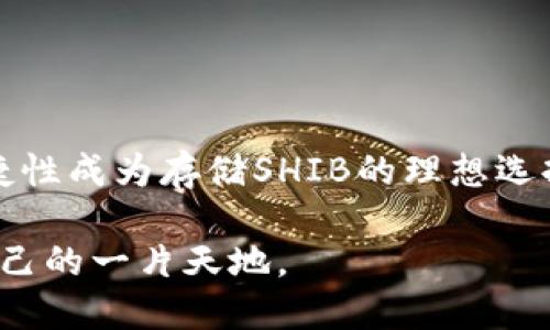   “SHIB可以放TokenIM吗？来了解一下！” / 
 guanjianci SHIB, TokenIM, 加密货币, 数字钱包 /guanjianci 

引言：SHIB与TokenIM的结合潜力
在数字货币日益盛行的今天，越来越多的人开始关注各种加密资产的投资和存储方式。SHIB（Shiba Inu）是一种备受欢迎的加密货币，因其独特的社区文化和广泛的接受度而脱颖而出。而TokenIM，作为一个便捷的数字钱包，不仅提供安全的存储方式，还支持多种主流加密货币。那么，SHIB是否可以存放在TokenIM中呢？本文将深入探讨这一话题，帮助您更好地理解其背后的技术和市场动态。

什么是SHIB？
SHIB（Shiba Inu）是一种以柴犬为吉祥物的加密货币，诞生于2020年。起初，它以模仿DOGE（狗狗币）的方式吸引了大量投资者。SHIB不仅是一种数字货币，更重要的是，它构建了一个全球性的社区，用户可以通过参与社区活动、持有和交易SHIB来获得一定的关注度和收益。

SHIB的创造者希望通过独特的生态系统来激励用户，如SHIB支持的去中心化交易所ShibaSwap，让持有者可以通过流动性挖矿获得收益。近年来，SHIB也凭借其强大的社区支持和各项生态应用逐渐进入大众视野，给予投资者新的机会。

什么是TokenIM？
TokenIM是一款支持多种加密货币的数字钱包，旨在为用户提供安全便捷的资产存储解决方案。它不仅支持主流币种，还包容各类新兴数字资产，令用户能够方便地管理自己的加密货币投资组合。该钱包的一个重要特性是其用户友好的界面和强大的安全机制，确保用户的资产安全。

TokenIM还注重和用户互动，提供实时的市场数据以及资产的变动趋势提醒，帮助用户做出更为精明的投资决策。如今，TokenIM已经成为许多加密货币爱好者的热门选择。

SHIB可以放在TokenIM中吗？
从技术角度来看，SHIB是以太坊区块链上的一种ERC-20代币。只要TokenIM支持ERC-20代币，它就可以存放SHIB。根据TokenIM的官方说明，实际上它是支持多种ERC-20代币的，因此用户可以很方便地将SHIB资产转入TokenIM，进行安全存储和管理。

如果您想在TokenIM中存放SHIB，您只需要确保钱包的版本是最新的，且按照操作指南进行转账，无需担心其他问题。需要注意的是，不同版本的钱包可能支持的代币种类有所不同，建议提前确认您使用的钱包版本是否支持SHIB。

为何选择TokenIM存放SHIB？
有许多理由让投资者考虑将SHIB存放在TokenIM上。首先，TokenIM提供的安全性是让人放心的关键因素。它采用多层安全防护措施，包括密码保护、指纹识别等，确保您的资产不轻易受到攻击。

其次，TokenIM友好的用户界面让在数字钱包中的每一步操作都变得简单明了。不论您是在存储、转账还是交易，TokenIM都能提供顺畅的用户体验，让每一位用户都能轻松上手。

最后，TokenIM的不断更新和升级确保其始终处于技术前沿。用户能及时接触到最新的功能与市场动态。这种灵活性正是许多投资者在选择数字钱包时的重要考量。

潜在问题解答
当讨论SHIB与TokenIM时，大部分人可能会产生一些疑问。以下是两个常见的问题及其详细解答。

h41. TokenIM如何确保用户的资产安全？/h4
TokenIM在用户资产的安全方面采取了多种措施。首先，所有的私钥都保存在用户的设备上，TokenIM并不存储用户的私钥，以减少中心化带来的风险。其次，TokenIM引入了多重签名技术，每笔交易都需要经过多重验证，确保不会发生未授权的转账。

此外，TokenIM团队定期进行安全审计，及时修复漏洞并更新技术，保障用户资产不受到网络攻击的威胁。用户在使用TokenIM时，建议开启双因素认证（2FA），进一步增强账户安全层级。这样，即便黑客获得了账户密码，也无法轻易进入用户的钱包。

h42. 如何在TokenIM中交易SHIB？/h4
在TokenIM中交易SHIB其实是一个直观的过程。首先，确保您已经将SHIB转入您的TokenIM钱包。接着，在首页找到“交易”或“市场”选项，您将能够看到各类可交易的数字货币。在这里，找到SHIB以及您想要交易的另一种货币，比如ETH或USDT。

一旦您选择了交易对，按下“交易”按钮后，系统会要求您输入交易数量和其他相关信息。确认无误后，点击“确认交易”即可。系统会根据实时市场价格自动计算交易金额及手续费，确保您能够实现预期的交易目标。

交易完成后，您可以在钱包中查看您的SHIB余额以及其他资产的变更，确保交易安全且顺利进行。

总结：SHIB与TokenIM的未来
在本文中，我们讨论了SHIB和TokenIM这两个大热的数字货币以及钱包。SHIB作为一款因其用户基础不断扩大的加密资产，已经吸引了许多投资者。而TokenIM则凭借其安全性与便捷性成为存储SHIB的理想选择。

随着市场的不断发展，SHIB及其生态系统将会不断演变，而TokenIM的不断改进与更新也将为用户提供更好的服务和体验。希望每一位读者都能在加密货币投资的海洋中找到属于自己的一片天地。
