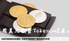 能不能用美元投资Tokenim？来看看吧！