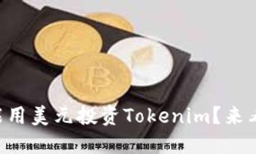 能不能用美元投资Tokenim?来看看吧!