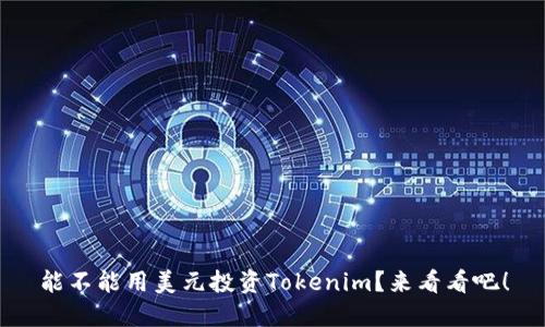 能不能用美元投资Tokenim?来看看吧!