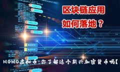 MOMO虚拟币：你了解这个新兴加密货币吗？