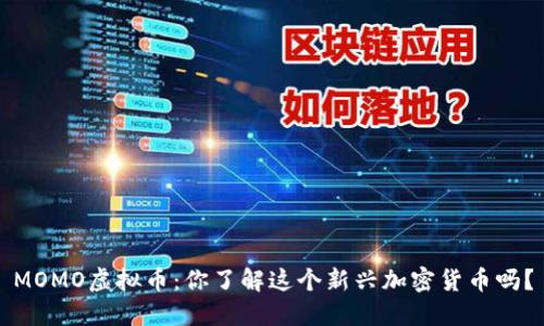 MOMO虚拟币：你了解这个新兴加密货币吗？