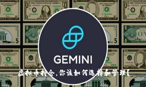 虚拟币持仓,你该如何选择和管理?