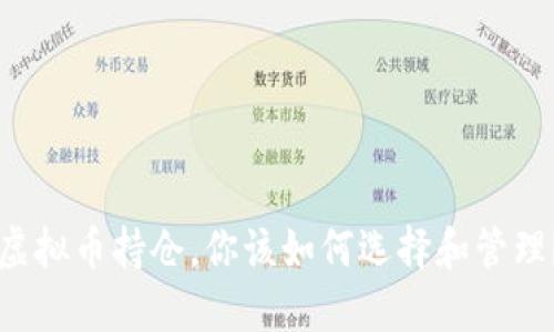 虚拟币持仓,你该如何选择和管理?
