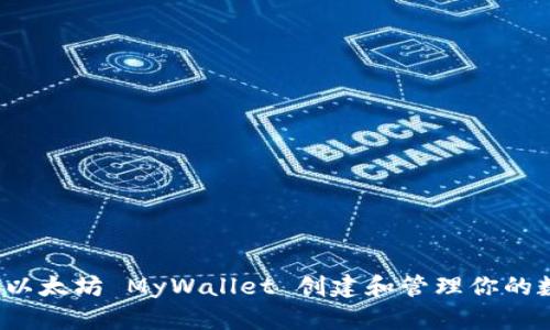 如何使用以太坊 MyWallet 创建和管理你的数字资产？