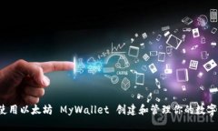 如何使用以太坊 MyWallet 创建和管理你的数字资产