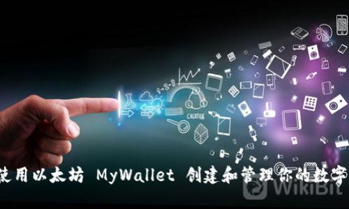 如何使用以太坊 MyWallet 创建和管理你的数字资产？