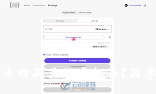 yingwen
如何用比特币购买其他虚拟币?简单易懂的指南