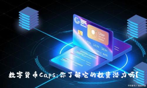 数字货币Caps：你了解它的投资潜力吗？