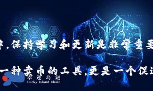    如何在Tokenim上顺利卖出你的币？  /   
 guanjianci  Tokenim, 卖币, 加密货币, 交易平台  /guanjianci 

了解Tokenim及其功能
Tokenim是一个新兴的加密货币交易平台，提供了一个用户友好的界面，帮助用户安全地买卖各种数字资产。无论你是新手还是经验丰富的交易者，Tokenim都能满足你的需求。在这个平台上，你不仅可以像在传统交易所一样进行加密货币交易，还能使用一些先进的工具来你的投资组合。

准备工作：创建账户和验证身份
在卖出币之前，第一步是创建一个Tokenim账户。访问Tokenim官方网站，点击注册按钮，填写相关信息，如电子邮件和密码。完成初步注册后，系统会要求你进行身份验证。这是为了确保安全性，防止欺诈活动。你需要提供一些个人资料，如身份证件和居住地址证明。

在身份验证完成后，你就可以通过银行转账、信用卡，或者其他加密货币转入你的Tokenim钱包。记得仔细查看每种支付方式的费用与处理时间，以便选择最适合你的选项。

充值你的账户
在Tokenim上卖币之前，你需要确保你的账户中有相应的资产。这意味着你可能需要先将其他币种充值进你的账户。进入“资产”页面，选择“充值”，然后根据系统提示选择你要充值的币种。

选择完毕后，Tokenim会生成一个充值地址。将你的币发送到这个地址，确认交易后，系统会在几个确认后将币种添加到你的账户中。充值完成后，你准备好进行出售。

如何在Tokenim上卖币
在Tokenim上卖币非常简单。登录账户后，找到你想要出售的币种，点击“交易”或“卖出”选项。选择你想卖出的数量和售价，系统会自动计算出交易费用。请你仔细确认这些信息，确保没有错误。

确认无误后，你可以点击出售按钮。系统会将你的买卖订单放进市场，并寻找买家。一旦有人接受你的价格，交易就会立即执行。之后，卖出的币会自动从你的账户中扣除，平台会将相应的法币或其他币种存入你的账户。

如何监控交易状态
在你发出卖币请求后，你可以通过“订单历史”页面实时监控交易状态。Tokenim允许你查看所有的未完成和完成的交易，如果有任何问题，你可以随时联系平台的客服寻求帮助。

卖币后的提现
一旦你的币种成功出售并且资产已到账，你可能想将这些资产提现到你的银行账户或其他钱包。进入“提现”页面，选择要提现的币种和金额。

同样，你需要填写提现地址和确认相关信息。请注意，提现可能会有一定的手续费和时间延迟，所以务必提前了解提现政策。

可能遇到的问题及解决方法
在使用Tokenim卖币的过程中，用户可能会遇到以下几个问题：

h41. 交易失败或长时间未完成怎么办？/h4
交易失败的原因有很多，可能是因为网络拥堵、交易费用设置过低，或者是平台的系统问题。如果你的交易未能如预期完成，请按照以下步骤操作：
ul
  li检查网络连接，确保设备稳定地连接到互联网。/li
  li查看你的订单状态，确认是未完成还是被取消。/li
  li如果是因为费用问题，尝试重新提交交易，适当提高手续费。/li
  li若系统出现故障，期待平台发布维护通告，或联系Tokenim客服以获得更多支持。/li
/ul

h42. 如何确保交易的安全性？/h4
安全性是任何交易平台极为重要的指标。为了确保你的交易安全，建议采取以下措施：
ul
  li启用双重身份验证（2FA），这能增加账户的安全性。/li
  li不要将敏感信息分享给任何人，包括密码和账户细节。/li
  li定期检查你的账户交易记录，以及时发现可疑活动。/li
  li保持软件更新，包括浏览器和设备，以防止安全漏洞。/li
/ul

总结与建议
在Tokenim等平台上卖币的过程是相对简单明了的。只需遵循这些步骤，你就能顺利完成交易。在这个快速发展的加密货币市场中，保持学习和更新是非常重要的，特别是针对市场趋势和新兴技术。

确保安全交易，从而保护自身资产，是每一位加密货币投资者的首要任务。随着对平台功能的不断理解，你会发现Tokenim不仅是一种卖币的工具，更是一个促进你投资成长的平台。祝你在加密货币的世界中获得成功！
