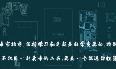    如何在Tokenim上顺利卖出你的币？  /    guanjian