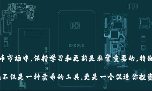    如何在Tokenim上顺利卖出你的币？  /   
 guanjianci  Tokenim, 卖币, 加密货币, 交易平台  /guanjianci 

了解Tokenim及其功能
Tokenim是一个新兴的加密货币交易平台，提供了一个用户友好的界面，帮助用户安全地买卖各种数字资产。无论你是新手还是经验丰富的交易者，Tokenim都能满足你的需求。在这个平台上，你不仅可以像在传统交易所一样进行加密货币交易，还能使用一些先进的工具来你的投资组合。

准备工作：创建账户和验证身份
在卖出币之前，第一步是创建一个Tokenim账户。访问Tokenim官方网站，点击注册按钮，填写相关信息，如电子邮件和密码。完成初步注册后，系统会要求你进行身份验证。这是为了确保安全性，防止欺诈活动。你需要提供一些个人资料，如身份证件和居住地址证明。

在身份验证完成后，你就可以通过银行转账、信用卡，或者其他加密货币转入你的Tokenim钱包。记得仔细查看每种支付方式的费用与处理时间，以便选择最适合你的选项。

充值你的账户
在Tokenim上卖币之前，你需要确保你的账户中有相应的资产。这意味着你可能需要先将其他币种充值进你的账户。进入“资产”页面，选择“充值”，然后根据系统提示选择你要充值的币种。

选择完毕后，Tokenim会生成一个充值地址。将你的币发送到这个地址，确认交易后，系统会在几个确认后将币种添加到你的账户中。充值完成后，你准备好进行出售。

如何在Tokenim上卖币
在Tokenim上卖币非常简单。登录账户后，找到你想要出售的币种，点击“交易”或“卖出”选项。选择你想卖出的数量和售价，系统会自动计算出交易费用。请你仔细确认这些信息，确保没有错误。

确认无误后，你可以点击出售按钮。系统会将你的买卖订单放进市场，并寻找买家。一旦有人接受你的价格，交易就会立即执行。之后，卖出的币会自动从你的账户中扣除，平台会将相应的法币或其他币种存入你的账户。

如何监控交易状态
在你发出卖币请求后，你可以通过“订单历史”页面实时监控交易状态。Tokenim允许你查看所有的未完成和完成的交易，如果有任何问题，你可以随时联系平台的客服寻求帮助。

卖币后的提现
一旦你的币种成功出售并且资产已到账，你可能想将这些资产提现到你的银行账户或其他钱包。进入“提现”页面，选择要提现的币种和金额。

同样，你需要填写提现地址和确认相关信息。请注意，提现可能会有一定的手续费和时间延迟，所以务必提前了解提现政策。

可能遇到的问题及解决方法
在使用Tokenim卖币的过程中，用户可能会遇到以下几个问题：

h41. 交易失败或长时间未完成怎么办？/h4
交易失败的原因有很多，可能是因为网络拥堵、交易费用设置过低，或者是平台的系统问题。如果你的交易未能如预期完成，请按照以下步骤操作：
ul
  li检查网络连接，确保设备稳定地连接到互联网。/li
  li查看你的订单状态，确认是未完成还是被取消。/li
  li如果是因为费用问题，尝试重新提交交易，适当提高手续费。/li
  li若系统出现故障，期待平台发布维护通告，或联系Tokenim客服以获得更多支持。/li
/ul

h42. 如何确保交易的安全性？/h4
安全性是任何交易平台极为重要的指标。为了确保你的交易安全，建议采取以下措施：
ul
  li启用双重身份验证（2FA），这能增加账户的安全性。/li
  li不要将敏感信息分享给任何人，包括密码和账户细节。/li
  li定期检查你的账户交易记录，以及时发现可疑活动。/li
  li保持软件更新，包括浏览器和设备，以防止安全漏洞。/li
/ul

总结与建议
在Tokenim等平台上卖币的过程是相对简单明了的。只需遵循这些步骤，你就能顺利完成交易。在这个快速发展的加密货币市场中，保持学习和更新是非常重要的，特别是针对市场趋势和新兴技术。

确保安全交易，从而保护自身资产，是每一位加密货币投资者的首要任务。随着对平台功能的不断理解，你会发现Tokenim不仅是一种卖币的工具，更是一个促进你投资成长的平台。祝你在加密货币的世界中获得成功！