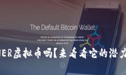 你听说过NER虚拟币吗?来看看它的潜力与前景吧!