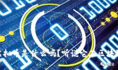你知道HEIC虚拟币是什么吗？听说它在区块链上有