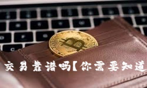 虚拟币交易靠谱吗?你需要知道的真相