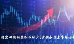 怎么绑定邮箱到虚拟币账户？步骤和注意事项全