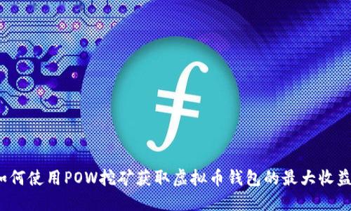 如何使用POW挖矿获取虚拟币钱包的最大收益?