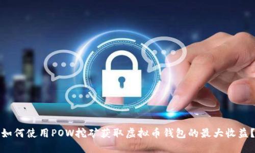 如何使用POW挖矿获取虚拟币钱包的最大收益?