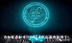 你知道虚拟币JYB吗？看完这篇你就懂了！
