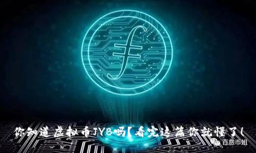 你知道虚拟币JYB吗?看完这篇你就懂了!