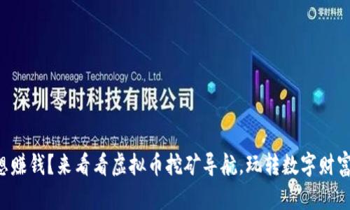 想赚钱?来看看虚拟币挖矿导航,玩转数字财富!