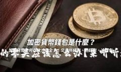 虚拟币电子钱包里的零头应该怎么办？来听听这