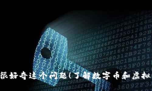数字币是虚拟币嘛?你一定很好奇这个问题!了解数字币和虚拟币的区别,你得知道这几点!